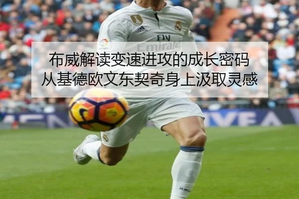 布威解读变速进攻的成长密码 从基德欧文东契奇身上汲取灵感